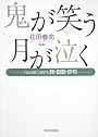 鬼が笑う 月が泣く  「うたの森」に谺する詩・短歌・俳句
