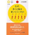 なぜ、歩くと脳は老いにくいのか<br>久恒 辰博著 <br>ＰＨＰ研究所<br>882円<br>ISBN:9784569779034