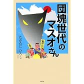 団塊世代のマスオさん