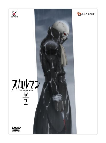 スカルマン The Skull Man 2  (初回限定版) 出渕裕 柴田淳