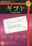 NHKテレビギフト~E名言の世界 2010年 07月号 [雑誌]