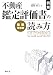 例解・不動産鑑定評価書の読み方