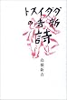 �^�J�^�J�C�X�g�V�g�̎� (�����Ŏ��W�V���[�Y)