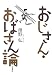 おじさん・おばさん論
