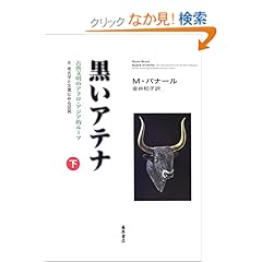 【クリックでお店のこの商品のページへ】黒いアテナ―古典文明のアフロ・アジア的ルーツ〈2〉考古学と文書にみる証拠〈下巻〉
