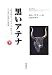 黒いアテナ―古典文明のアフロ・アジア的ルーツ〈2〉考古学と文書にみる証拠〈下巻〉