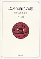 ぶどう酒色の海 (西洋古典小論集)