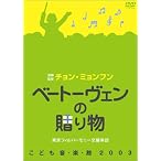 ベートーヴェンの贈り物 ~チョン・ミョンフンこども音楽館~ [DVD]