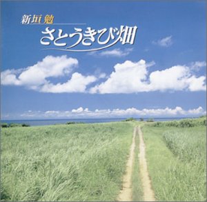 さとうきび畑