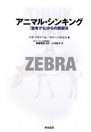 アニマル・シンキング