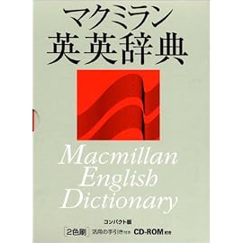 マクミラン英英辞典(コンパクト版)