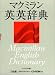マクミラン英英辞典(コンパクト版)