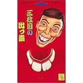 三枚目の出っ歯