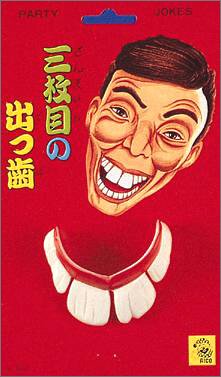 三枚目の出っ歯