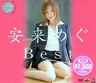 安来めぐ Best(ソフトデザイン・ジャケット) [DVD]