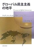 グローバル民主主義の地平―アイデンティティと公共圏のポリティクス