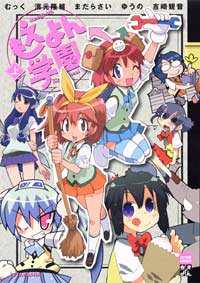 amazon: むっく 濱元隆輔 まだらさい ゆうの 吉崎観音 - もえよん学園 (上)