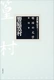 饗庭篁村 - 饗庭篁村 (明治の文学)