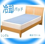 冷却敷きパッド 低反発ジェルパッド 【朝までクール】シングルサイズ