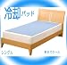 冷却敷きパッド　低反発ジェルパッド　【朝までクール】シングルサイズ