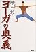 ヨーガの奥義 (講談社の実用BOOK)