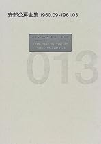 安部公房全集〈13〉1960.9‐1961.3
