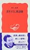書き下ろし歌謡曲 (岩波新書)