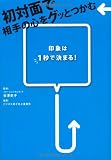 初対面で相手の心をグッとつかむ印象は1秒で決まる!