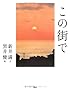 この街で