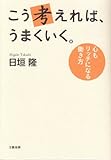 書評 こう考えれば、うまくいく。 by mummykinoi1970
