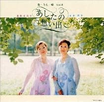 歌・うた・唄Vol.5~あしたの想い出