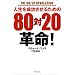 �l���𐬌������邽�߂́u80��20�v�v��!