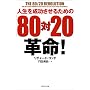 �l���𐬌������邽�߂́u80��20�v�v��!