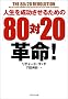 �l���𐬌������邽�߂́u80��20�v�v��!