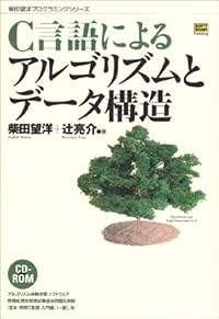 C言語によるアルゴリズムとデータ構造 (柴田望洋プログラミングシリーズ)