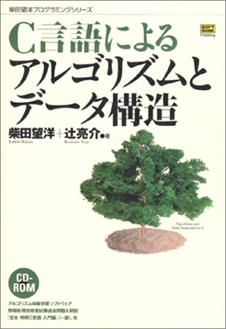 Cover image : C言語によるアルゴリズムとデータ構造 (柴田望洋プログラミングシリーズ)
