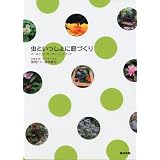 虫といっしょに庭づくり―オーガニック・ガーデン・ハンドブック