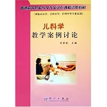 儿科学教学案例讨论(供临床医学全科医学护理