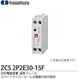 【カワムラ】河村電器産業 漏電ブレーカ（スマートサイズ/ホーム分電盤分岐回路用） フレーム/30AF（極数・素子数：2P2E） ZCS2P2E30-15F