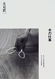 木の仕事 (住まい学大系)