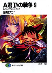 Cover image : A君(17)の戦争9 われらがすばらしきとき (富士見ファンタジア文庫)