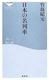 日本の名列車 (祥伝社新書)