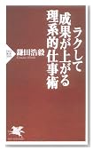 ラクして成果が上がる理系的仕事術 (PHP新書)