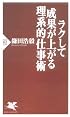 ラクして成果が上がる理系的仕事術 (PHP新書)