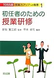 書評 初任者のための授業研修 (TOSS流・授業力アップへの極意) by 生ハム