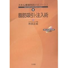 スキル美容外科手術アトラス (2) 脂肪吸引・注入術