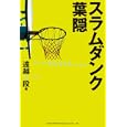 スラムダンク葉隠<br>遠越 段著 <br>総合法令出版<br>1470円<br>ISBN:9784862802446