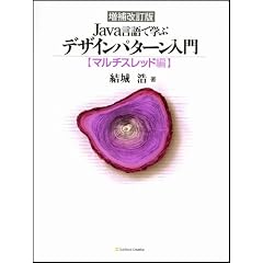 増補改訂版 Java言語で学ぶデザインパターン入門 マルチスレッド編