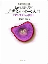 増補改訂版 Java言語で学ぶデザインパターン入門 マルチスレッド編