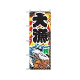のぼり 2822 大漁